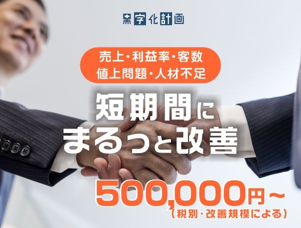 黒字化計画　50万円～∞