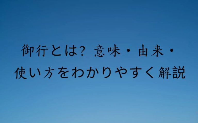 御行とは?意味・由来・使い方をわかりやすく解説