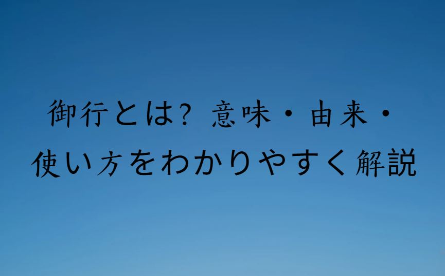 御行